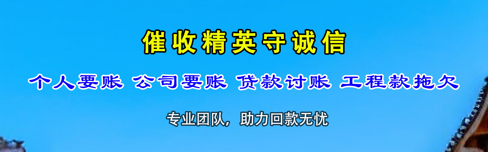宿豫讨债公司